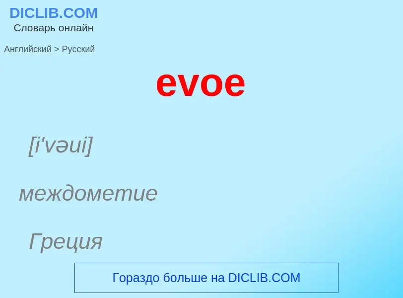 Как переводится evoe на Русский язык