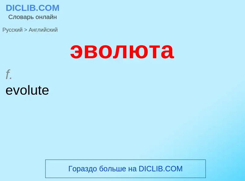 Как переводится эволюта на Английский язык