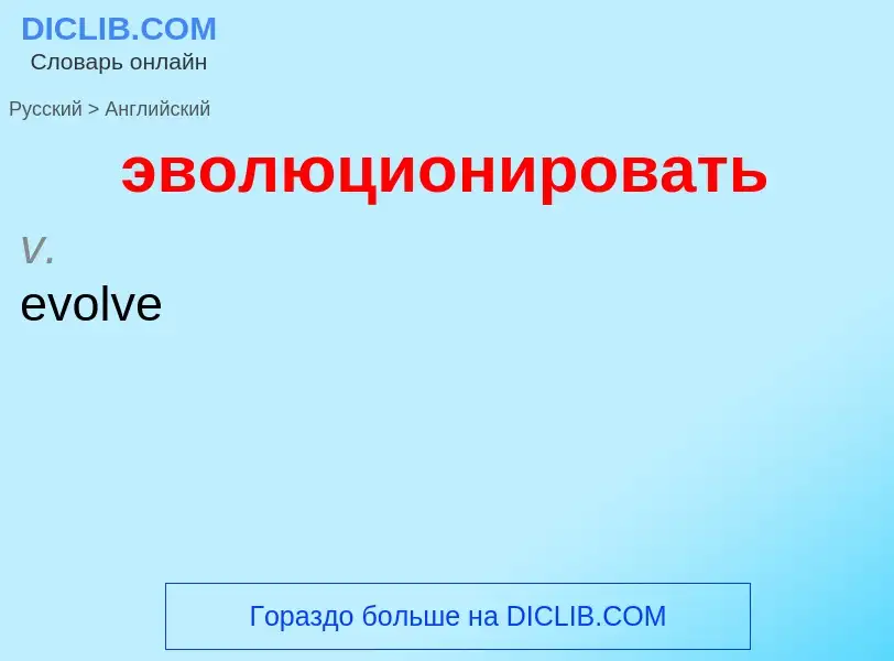 What is the English for эволюционировать? Translation of &#39эволюционировать&#39 to English