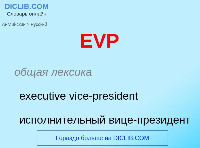 Μετάφραση του &#39EVP&#39 σε Ρωσικά