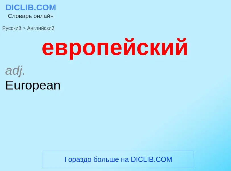 ¿Cómo se dice европейский en Inglés? Traducción de &#39европейский&#39 al Inglés