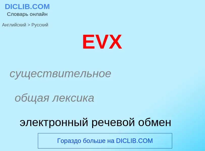 What is the الروسية for EVX? Translation of &#39EVX&#39 to الروسية