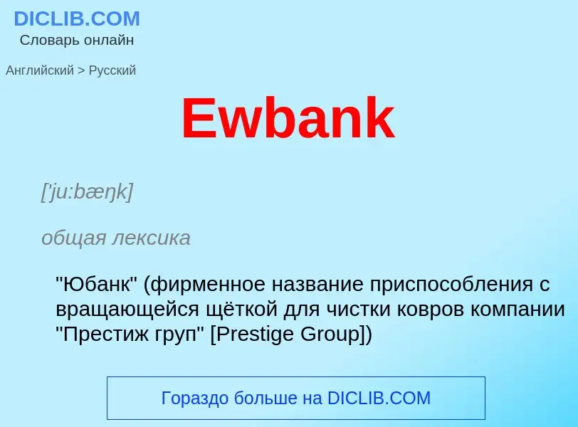 ¿Cómo se dice Ewbank en Ruso? Traducción de &#39Ewbank&#39 al Ruso