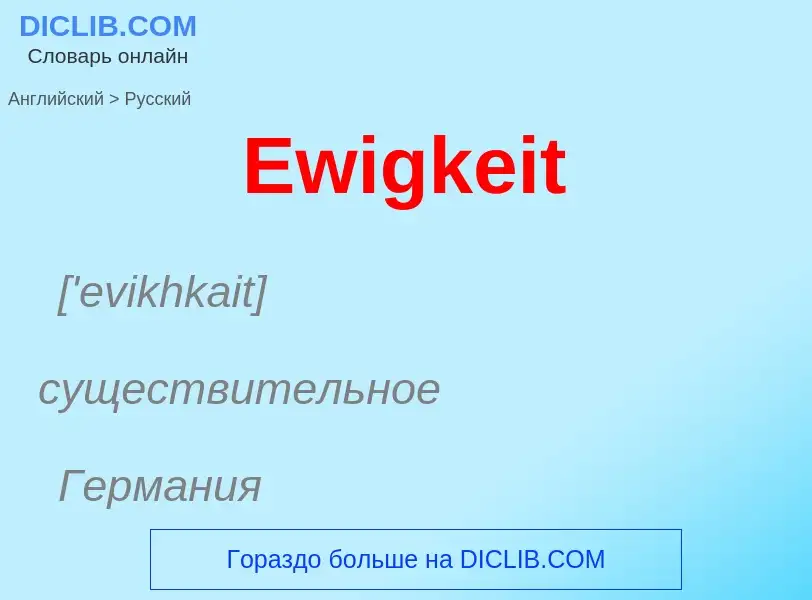 ¿Cómo se dice Ewigkeit en Ruso? Traducción de &#39Ewigkeit&#39 al Ruso