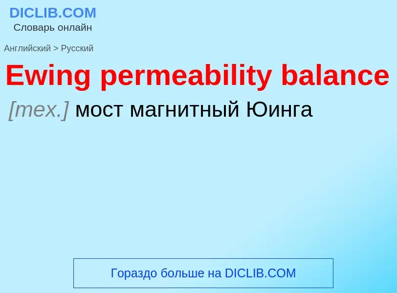 ¿Cómo se dice Ewing permeability balance en Ruso? Traducción de &#39Ewing permeability balance&#39 a