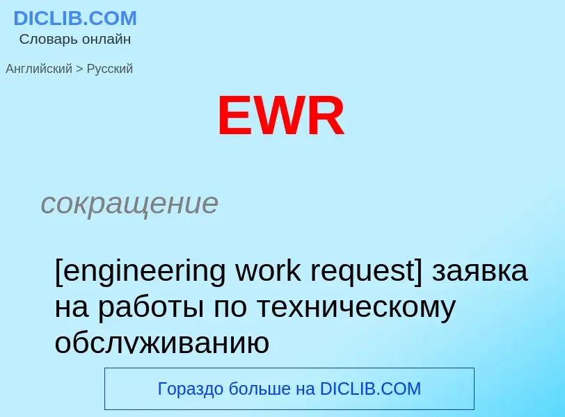 Μετάφραση του &#39EWR&#39 σε Ρωσικά