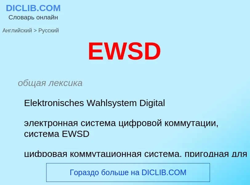 Как переводится EWSD на Русский язык