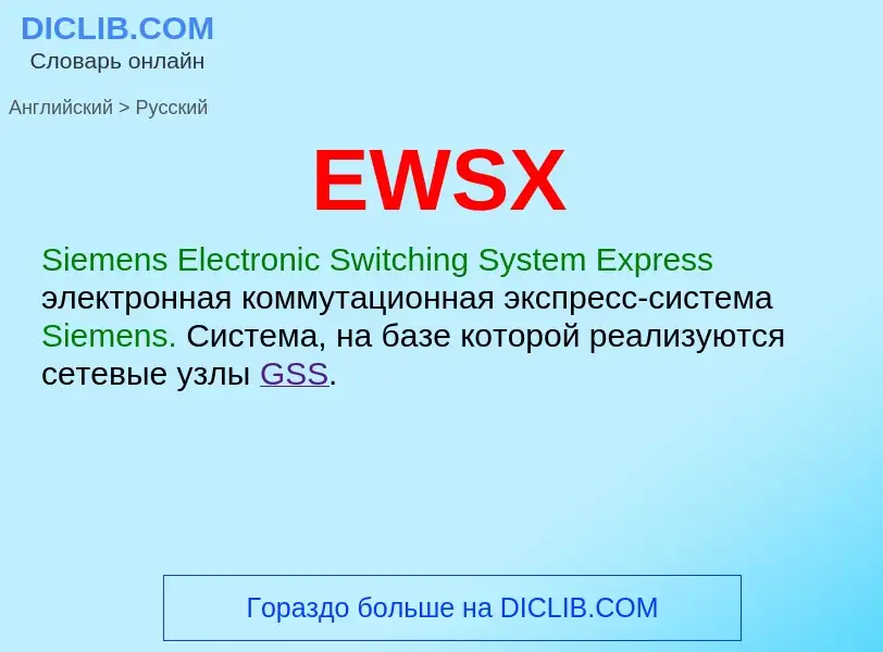 Как переводится EWSX на Русский язык