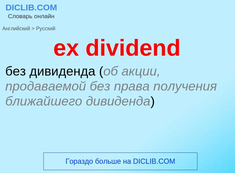 Traduzione di &#39ex dividend&#39 in Russo