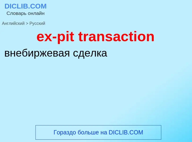 Как переводится ex-pit transaction на Русский язык