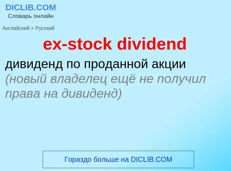 Traduzione di &#39ex-stock dividend&#39 in Russo