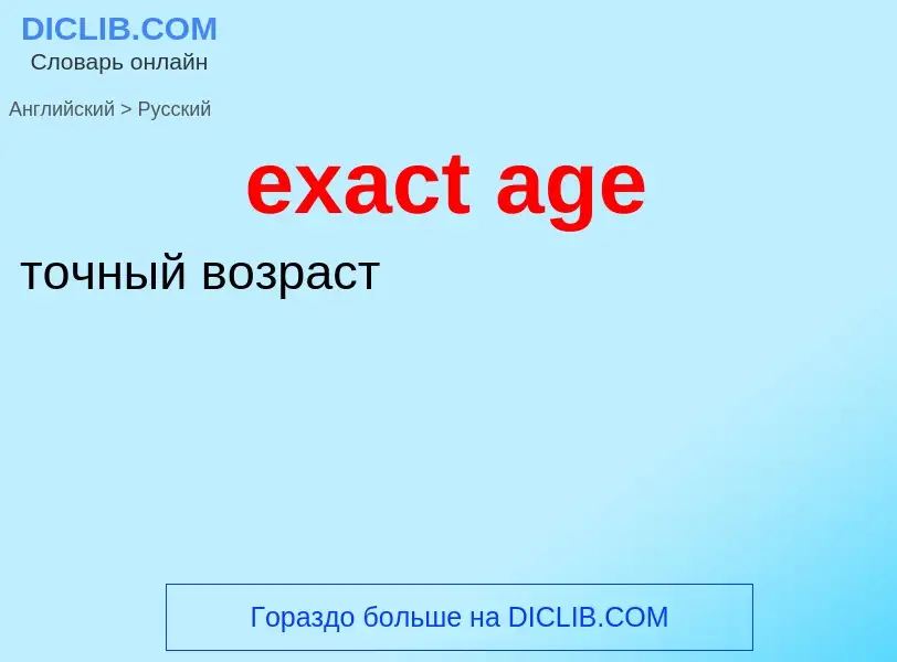 What is the Russian for exact age? Translation of &#39exact age&#39 to Russian