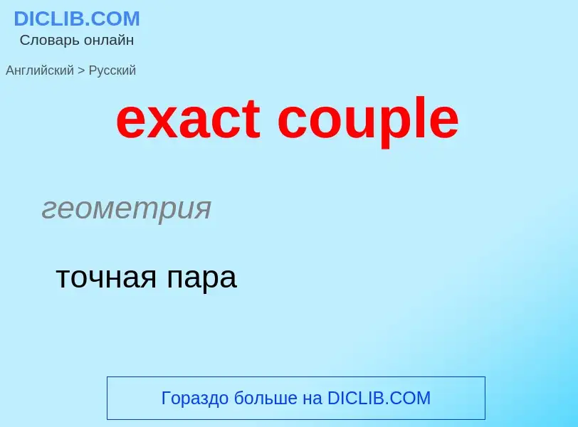 Как переводится exact couple на Русский язык