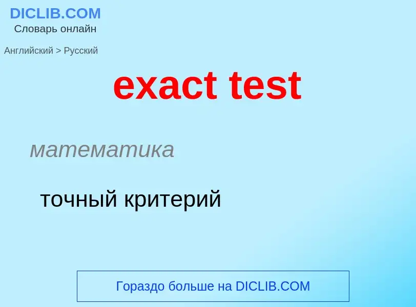 Как переводится exact test на Русский язык