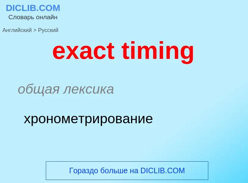 Μετάφραση του &#39exact timing&#39 σε Ρωσικά