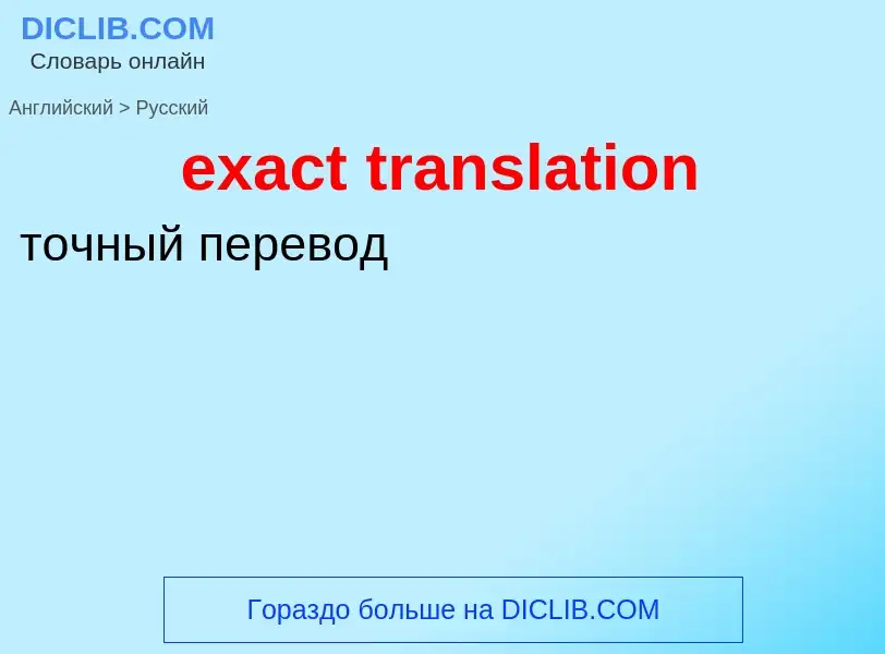 ¿Cómo se dice exact translation en Ruso? Traducción de &#39exact translation&#39 al Ruso