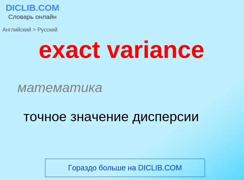 ¿Cómo se dice exact variance en Ruso? Traducción de &#39exact variance&#39 al Ruso