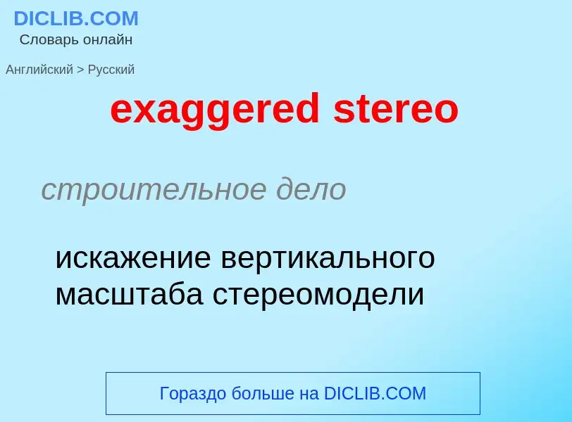 Как переводится exaggered stereo на Русский язык