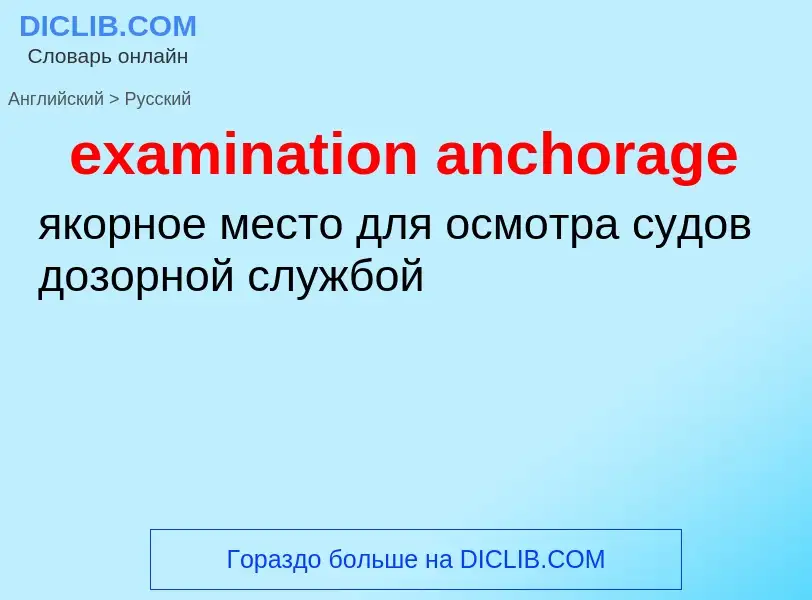 Как переводится examination anchorage на Русский язык