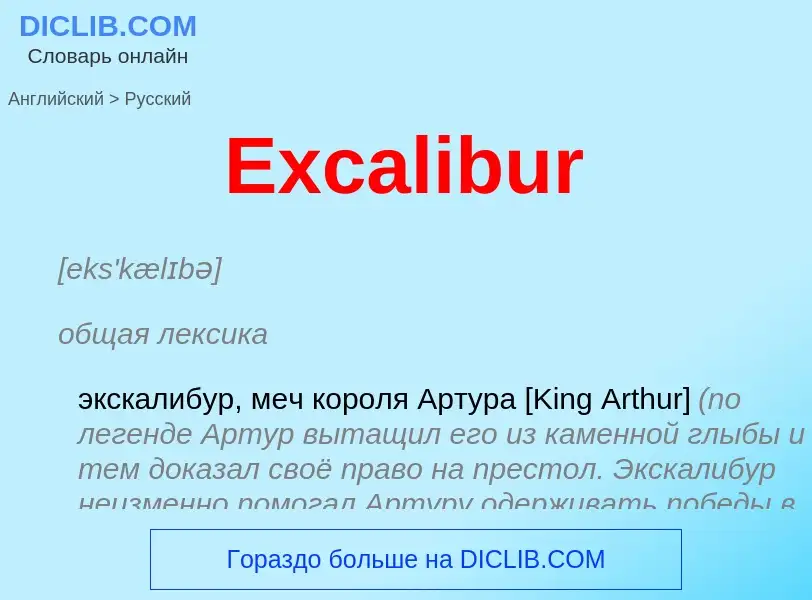 ¿Cómo se dice Excalibur en Ruso? Traducción de &#39Excalibur&#39 al Ruso