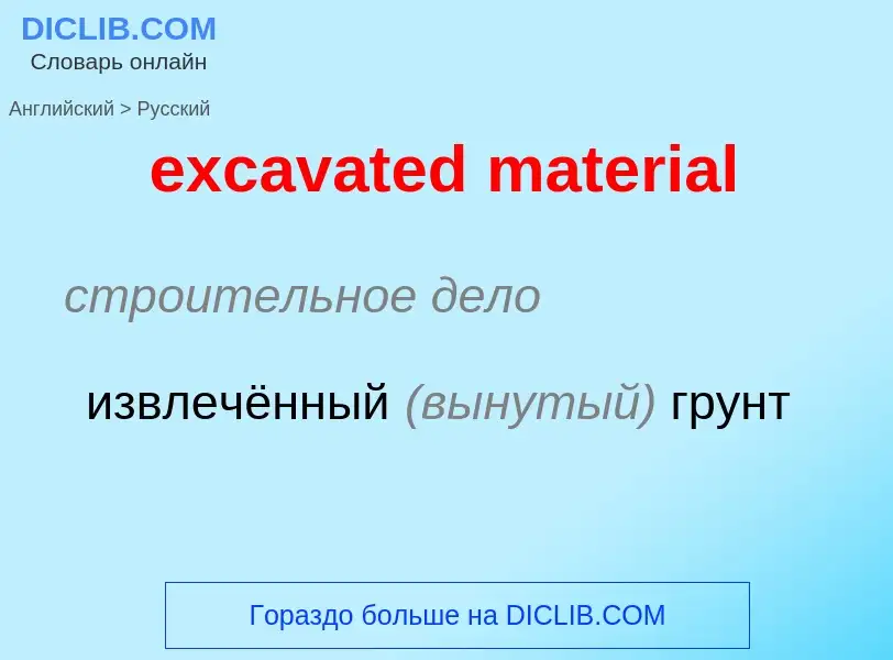 Как переводится excavated material на Русский язык