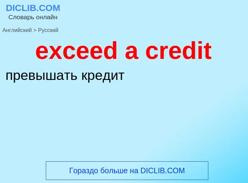 Vertaling van &#39exceed a credit&#39 naar Russisch