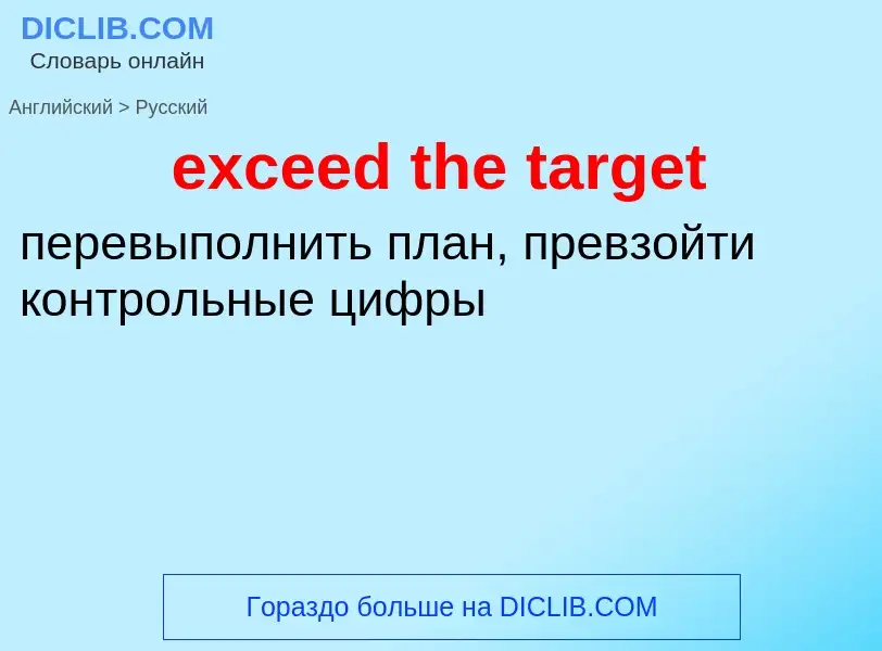 Vertaling van &#39exceed the target&#39 naar Russisch