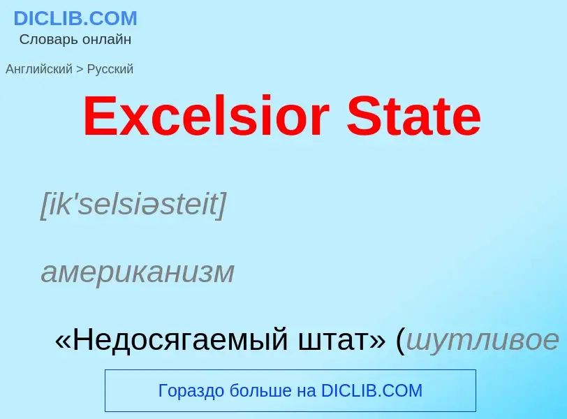 ¿Cómo se dice Excelsior State en Ruso? Traducción de &#39Excelsior State&#39 al Ruso