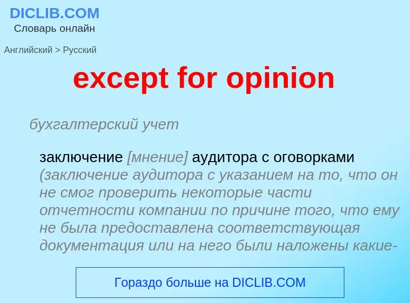 Как переводится except for opinion на Русский язык