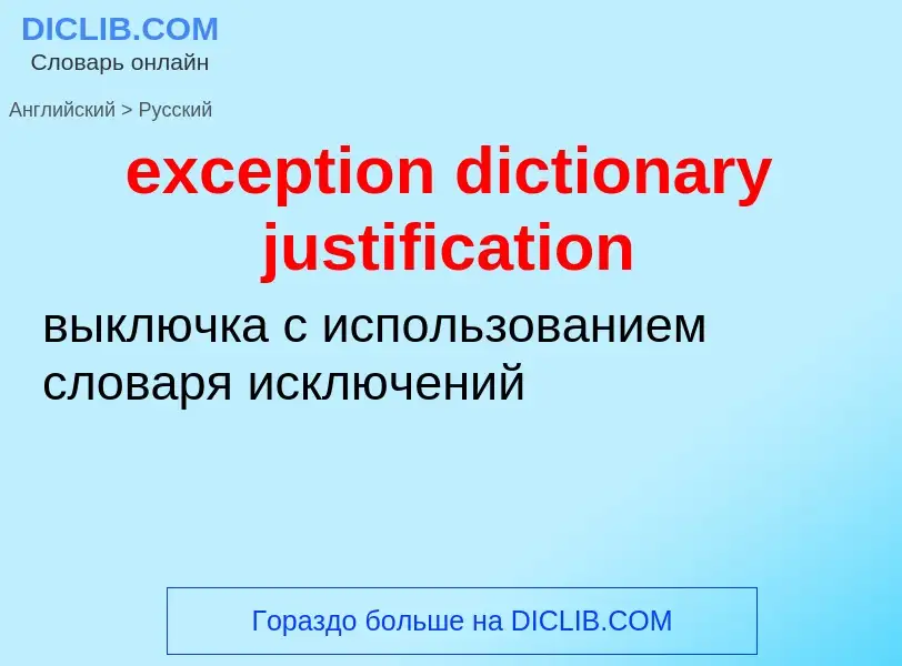 Vertaling van &#39exception dictionary justification&#39 naar Russisch