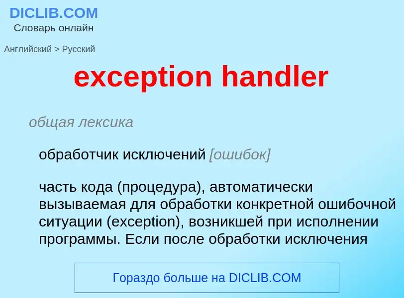 Как переводится exception handler на Русский язык