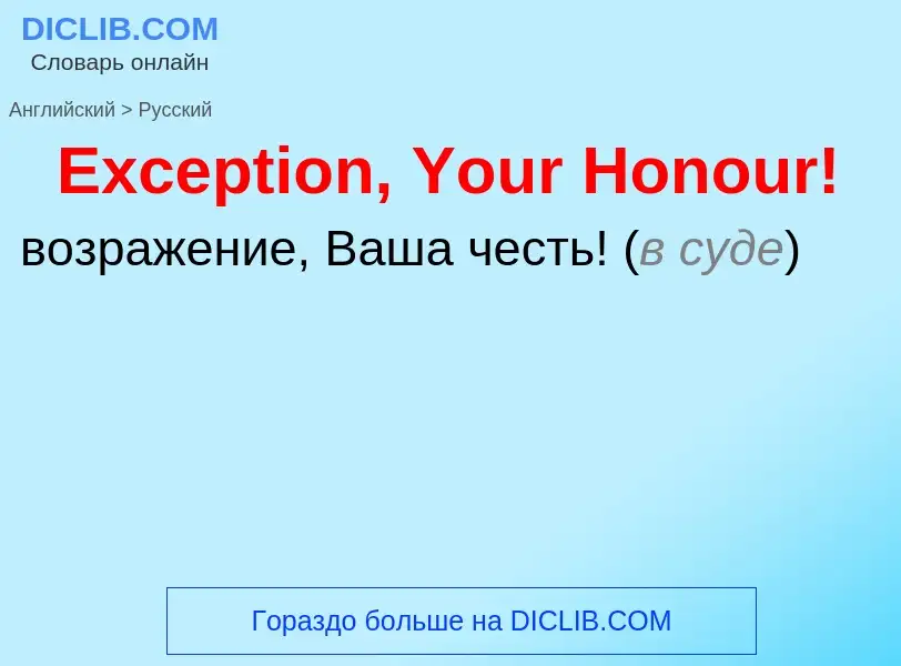 ¿Cómo se dice Exception, Your Honour! en Ruso? Traducción de &#39Exception, Your Honour!&#39 al Ruso