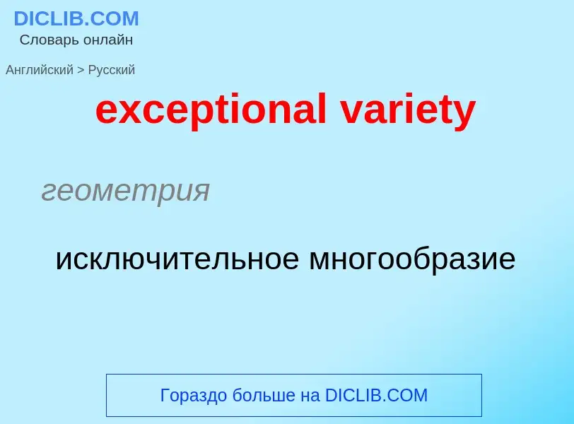 ¿Cómo se dice exceptional variety en Ruso? Traducción de &#39exceptional variety&#39 al Ruso