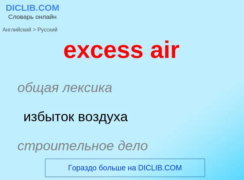 Как переводится excess air на Русский язык