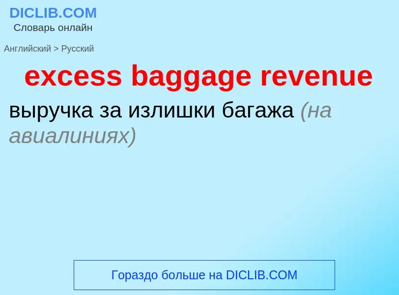 Как переводится excess baggage revenue на Русский язык