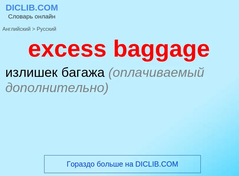 What is the Russian for excess baggage? Translation of &#39excess baggage&#39 to Russian