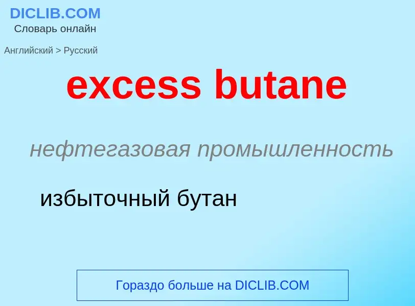 Traduzione di &#39excess butane&#39 in Russo