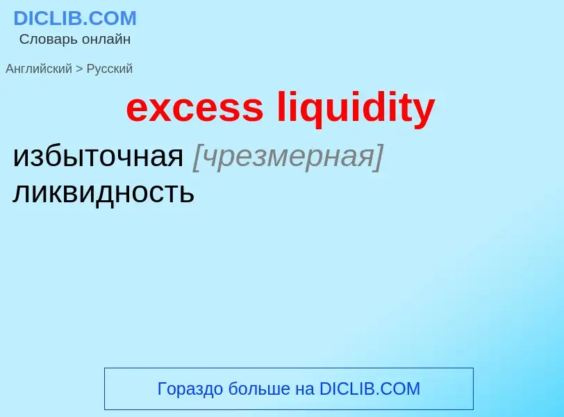 Как переводится excess liquidity на Русский язык