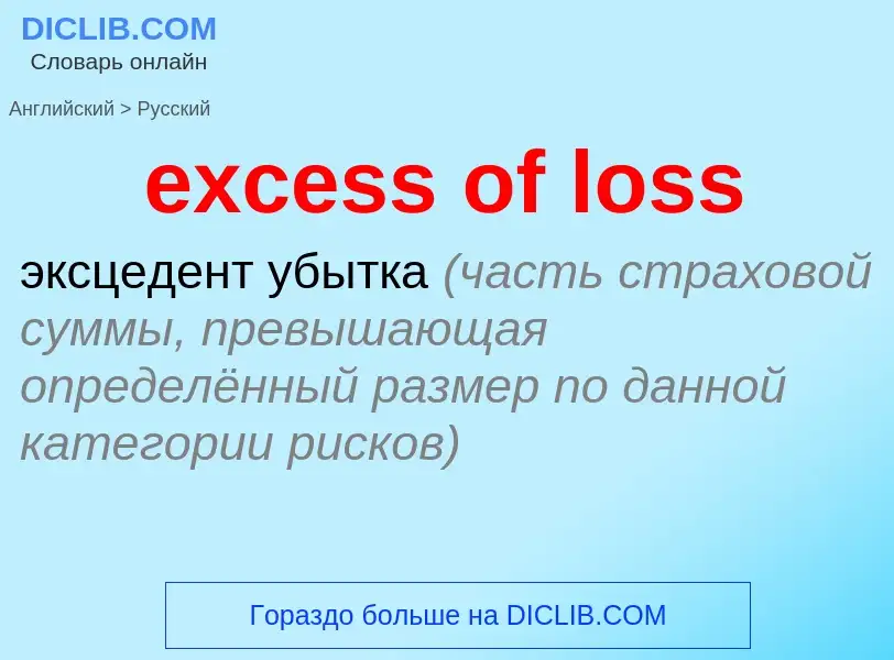 Как переводится excess of loss на Русский язык