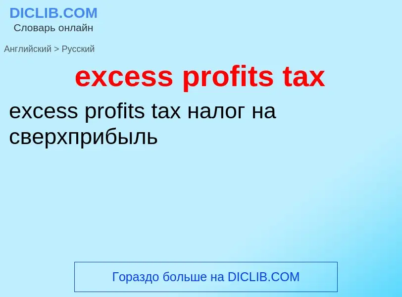 Traduzione di &#39excess profits tax&#39 in Russo