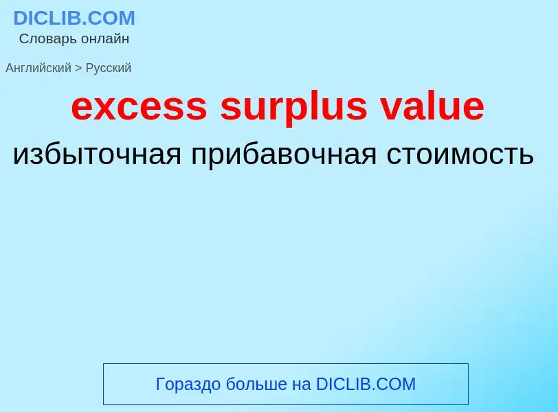 What is the Russian for excess surplus value? Translation of &#39excess surplus value&#39 to Russian