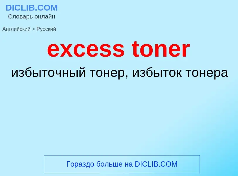 Как переводится excess toner на Русский язык