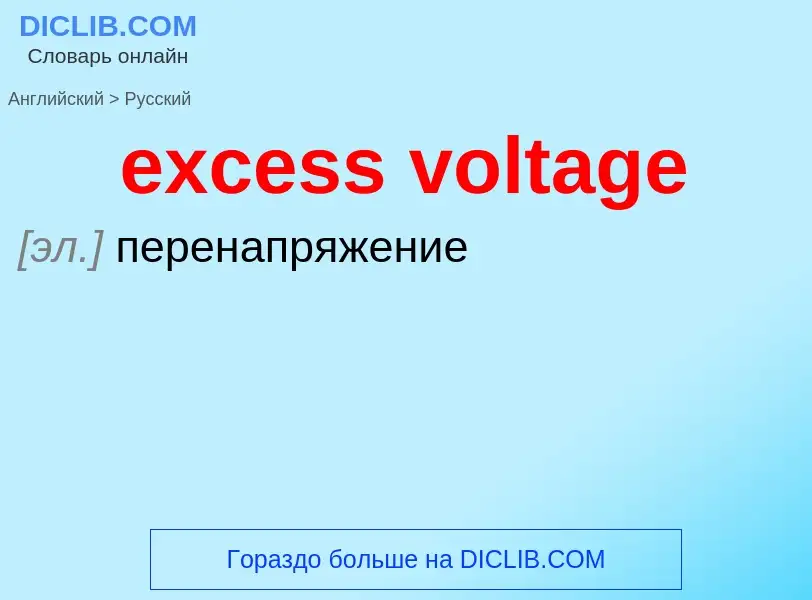 Как переводится excess voltage на Русский язык