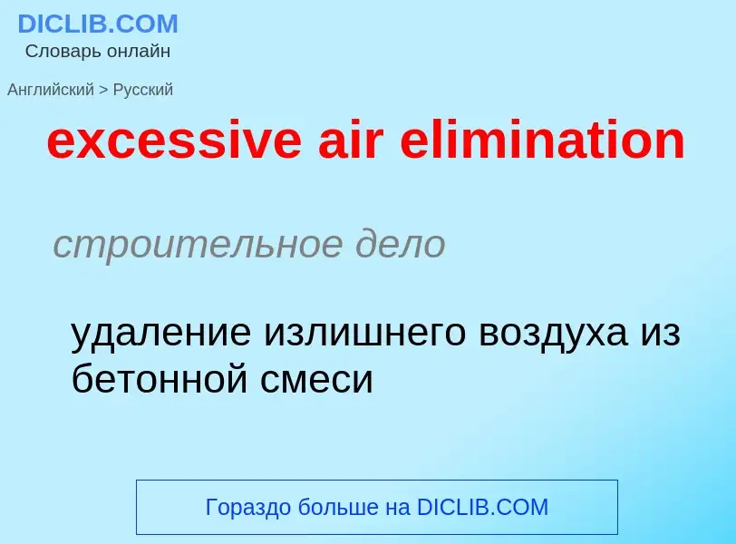 Как переводится excessive air elimination на Русский язык