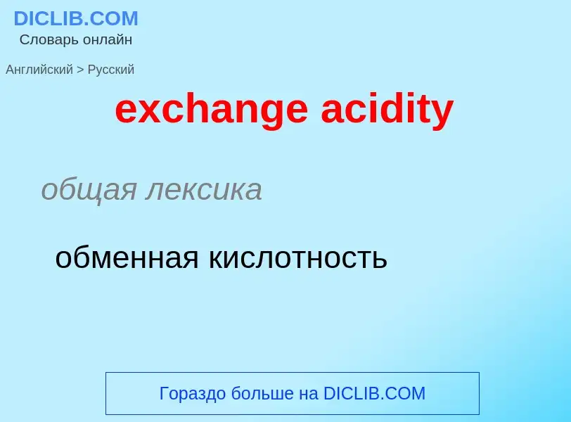 Μετάφραση του &#39exchange acidity&#39 σε Ρωσικά