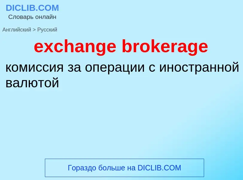 Как переводится exchange brokerage на Русский язык