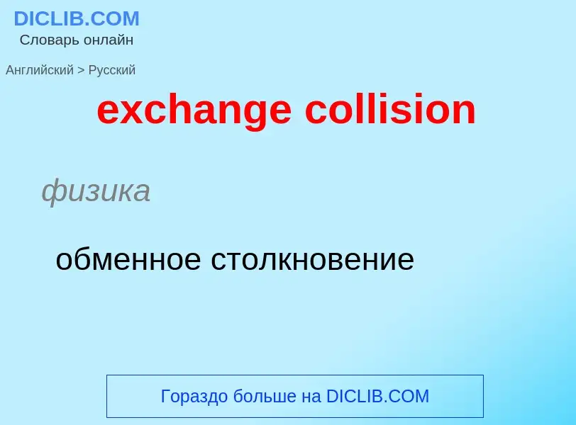 Como se diz exchange collision em Russo? Tradução de &#39exchange collision&#39 em Russo