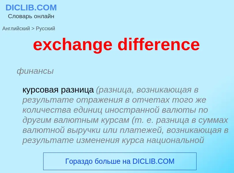 Vertaling van &#39exchange difference&#39 naar Russisch