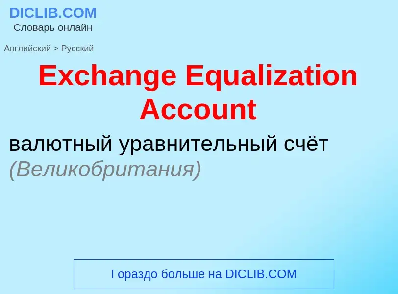 Как переводится Exchange Equalization Account на Русский язык