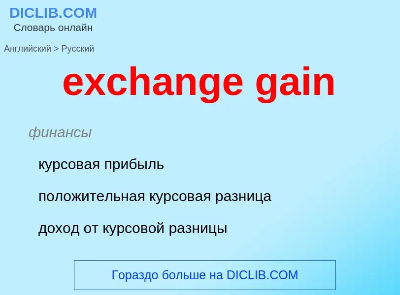 Vertaling van &#39exchange gain&#39 naar Russisch